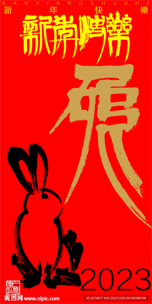兔年快樂