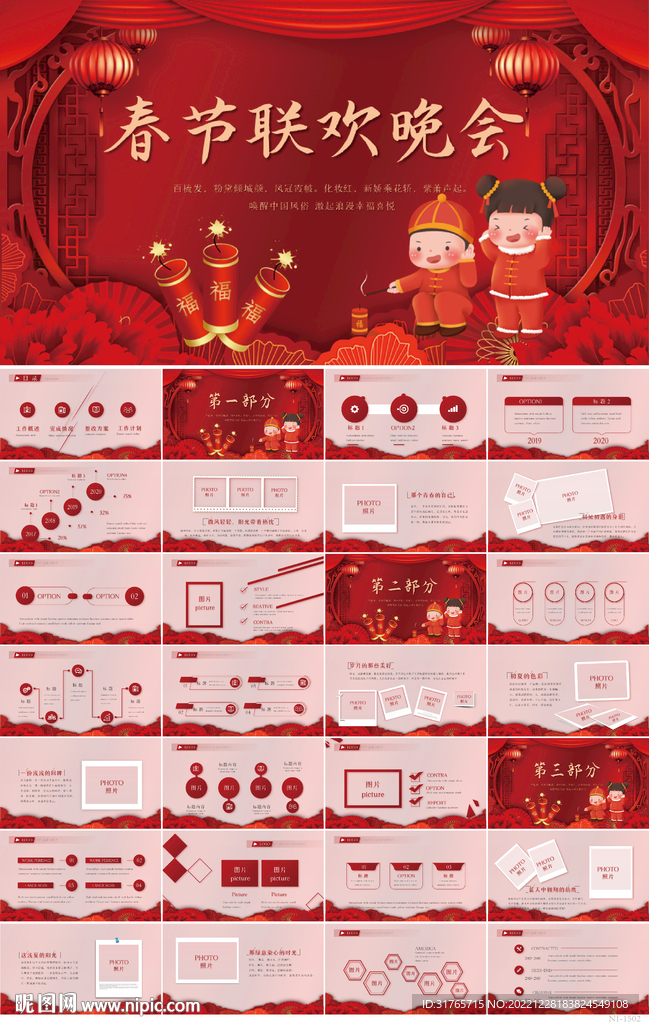 紅色喜慶春節(jié)聯(lián)歡晚會(huì)年會(huì)PPT