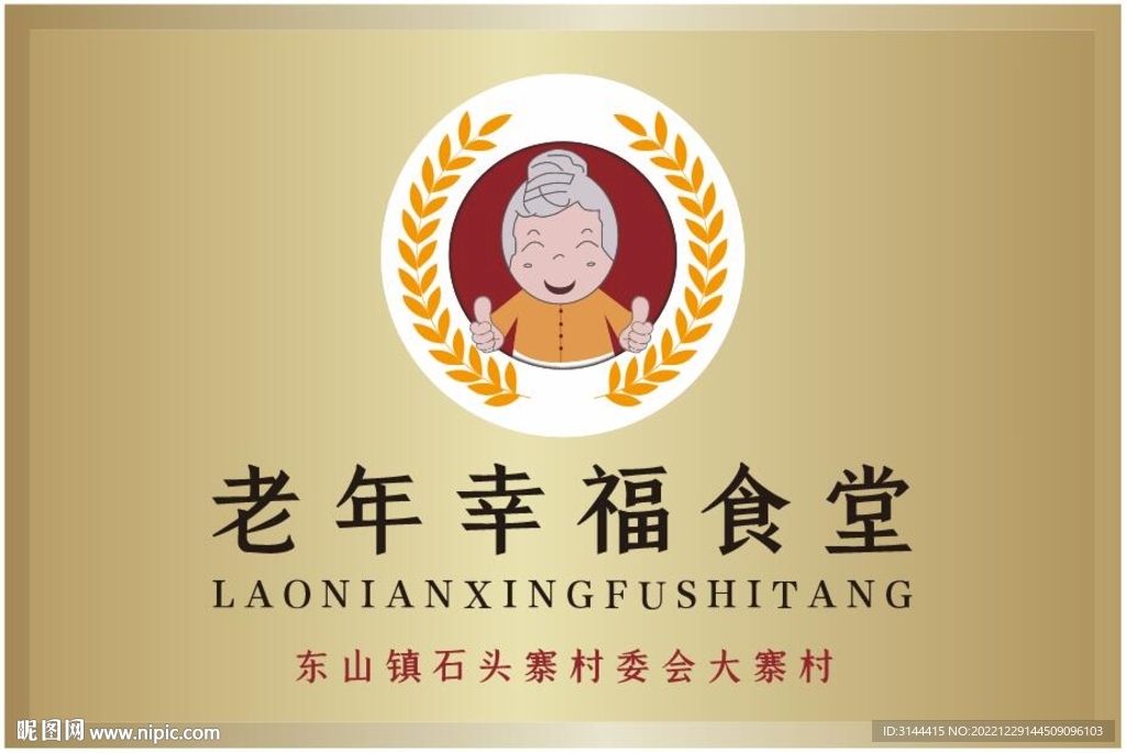 老年幸福食堂