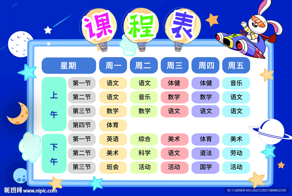 小學生課程表