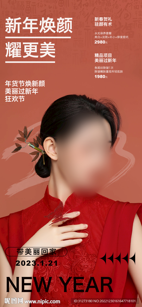 醫(yī)美新年活動(dòng)海報(bào)