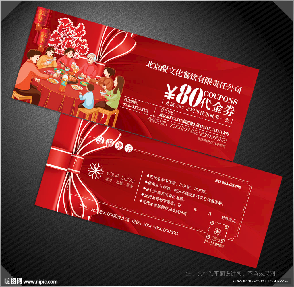 年夜飯代金券
