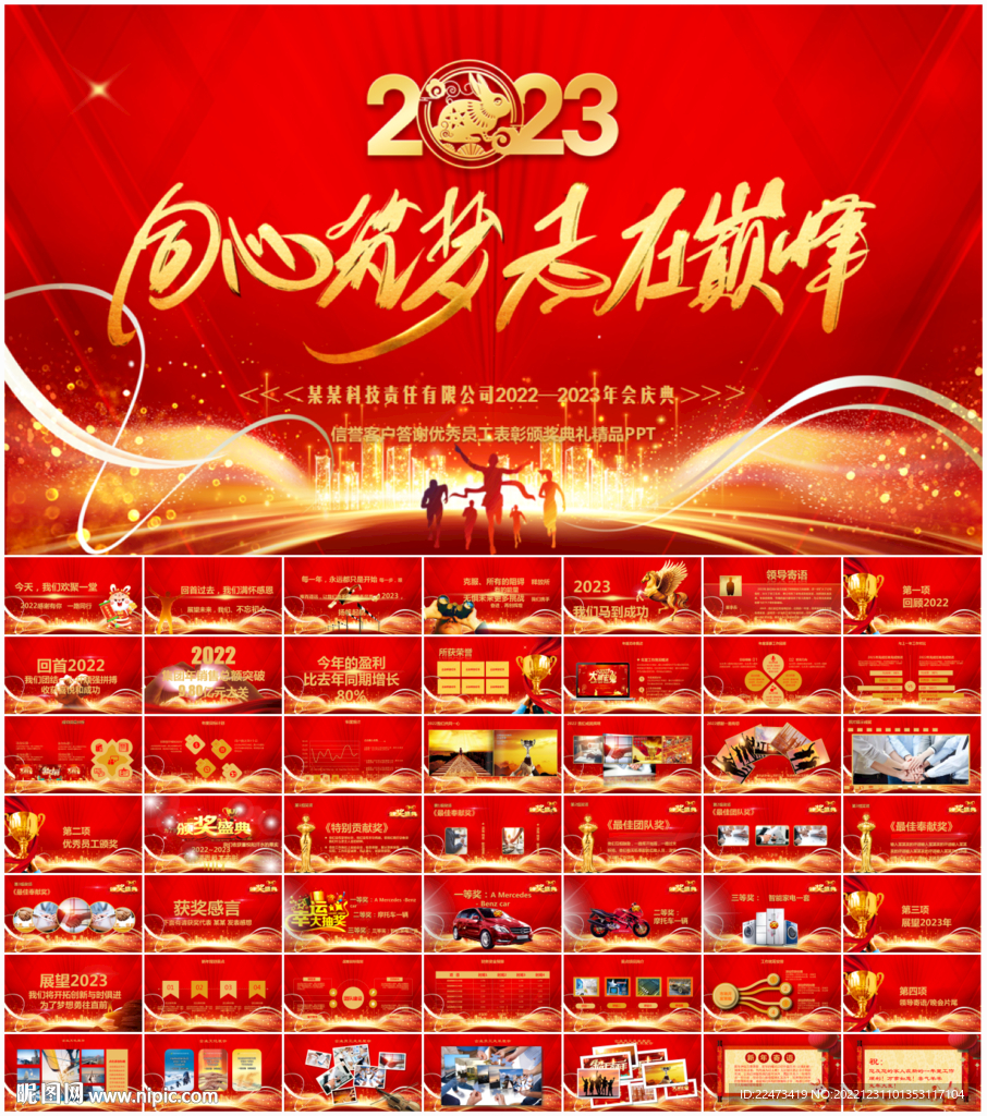2023兔年年會活動策劃PPT