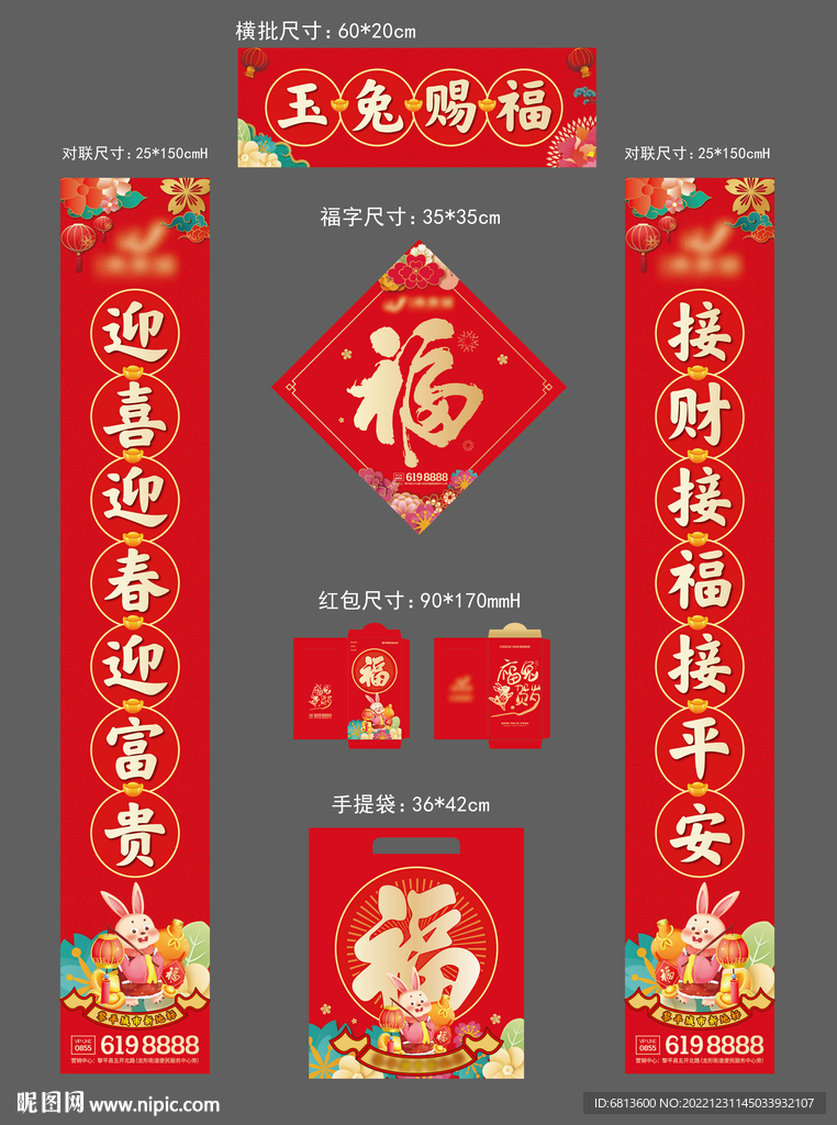 2023兔年福袋對聯紅包新春物