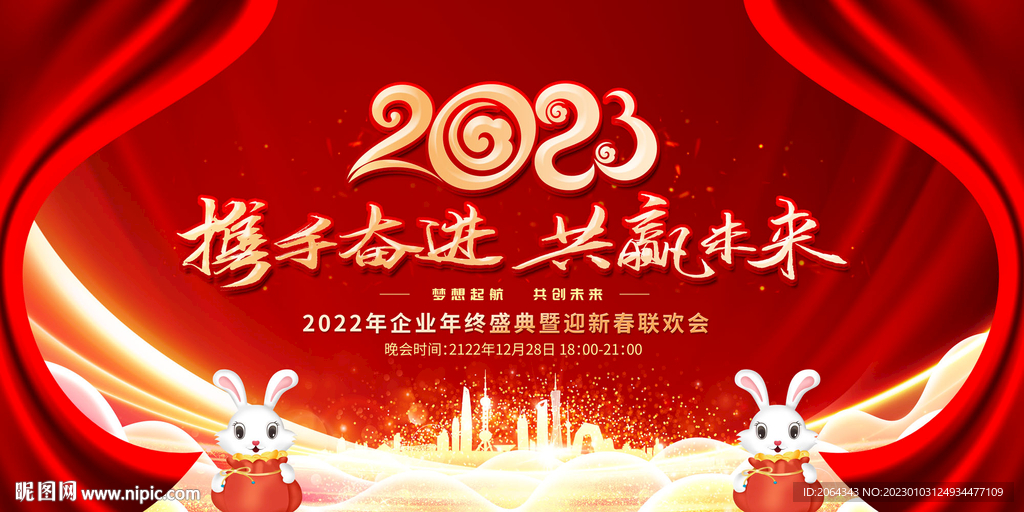 2023年会图片