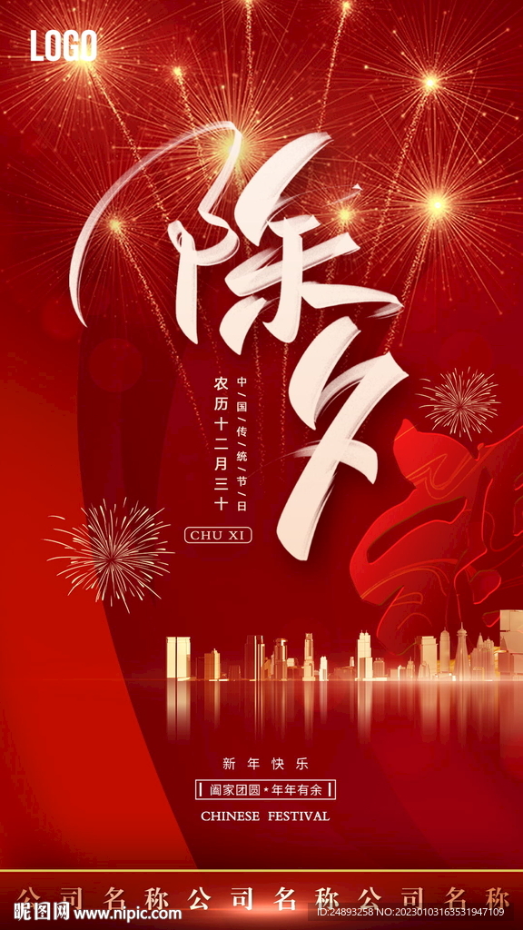 除夕新年