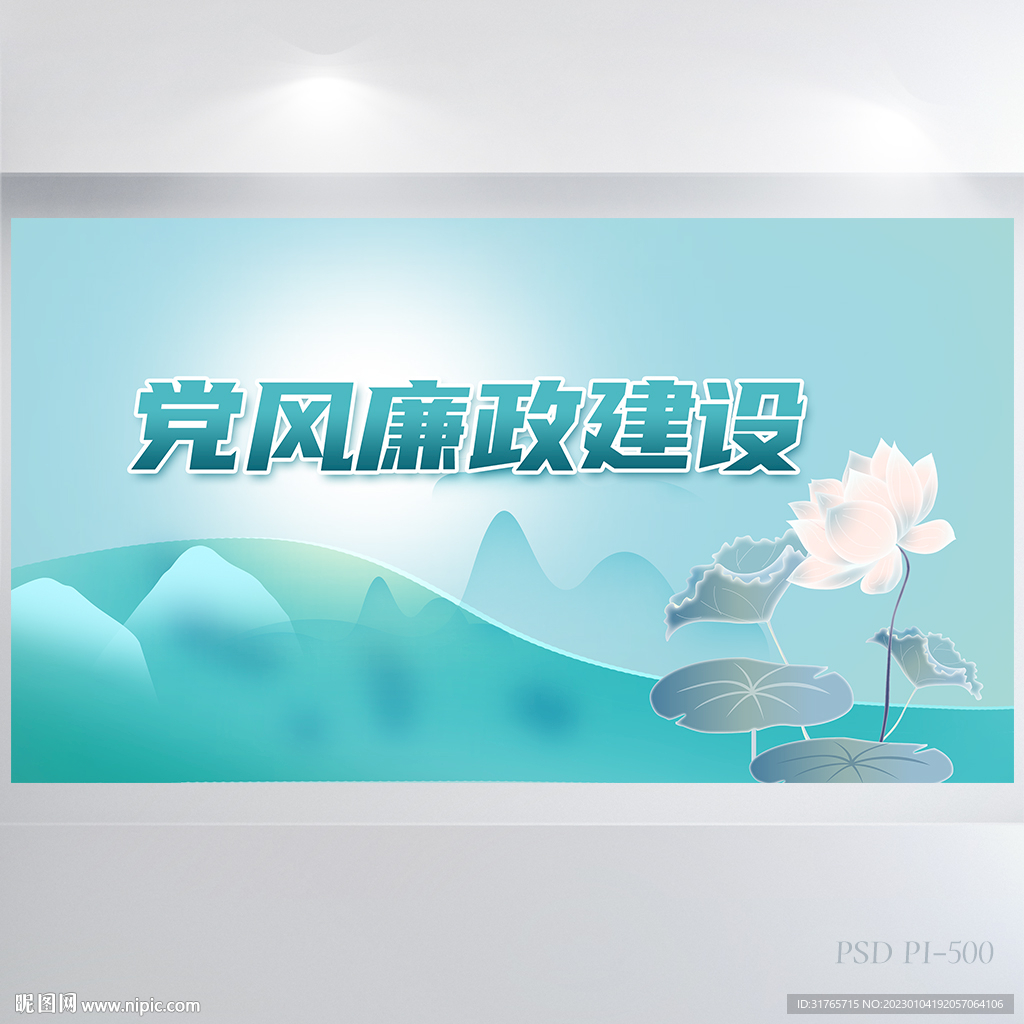 荷花中国风党风廉政建设展板海报