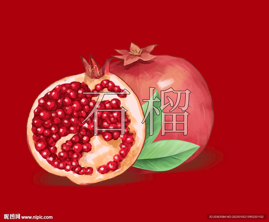 石榴