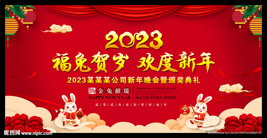2023兔年春节新年晚会背景