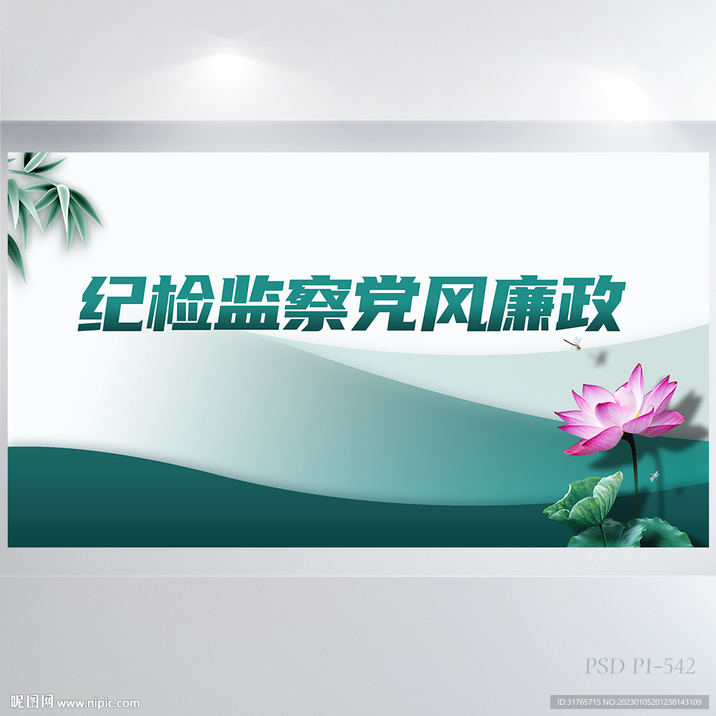 中国风纪检监察党风廉政展板海报
