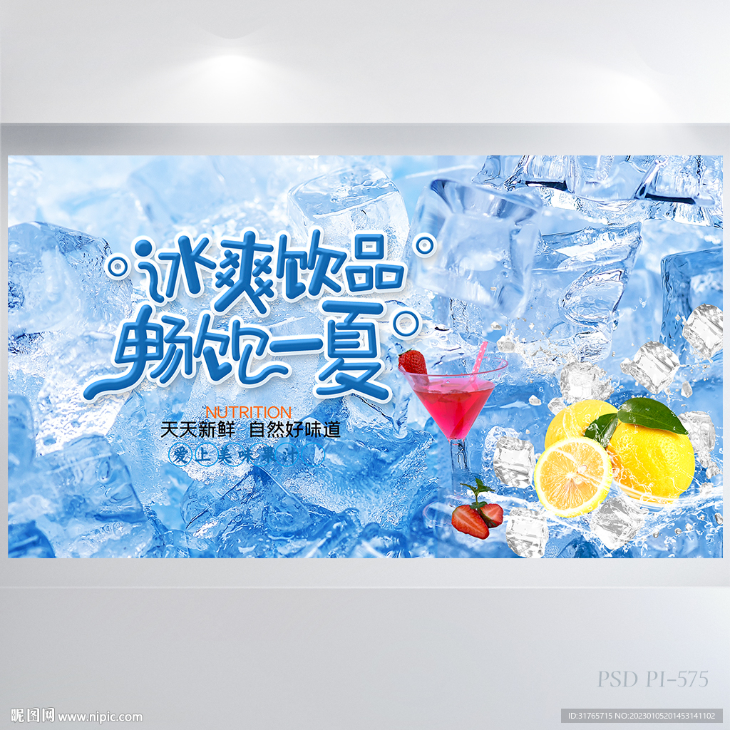 蓝色冰爽饮品畅享一夏展板海报