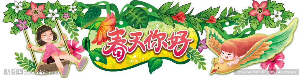 春天