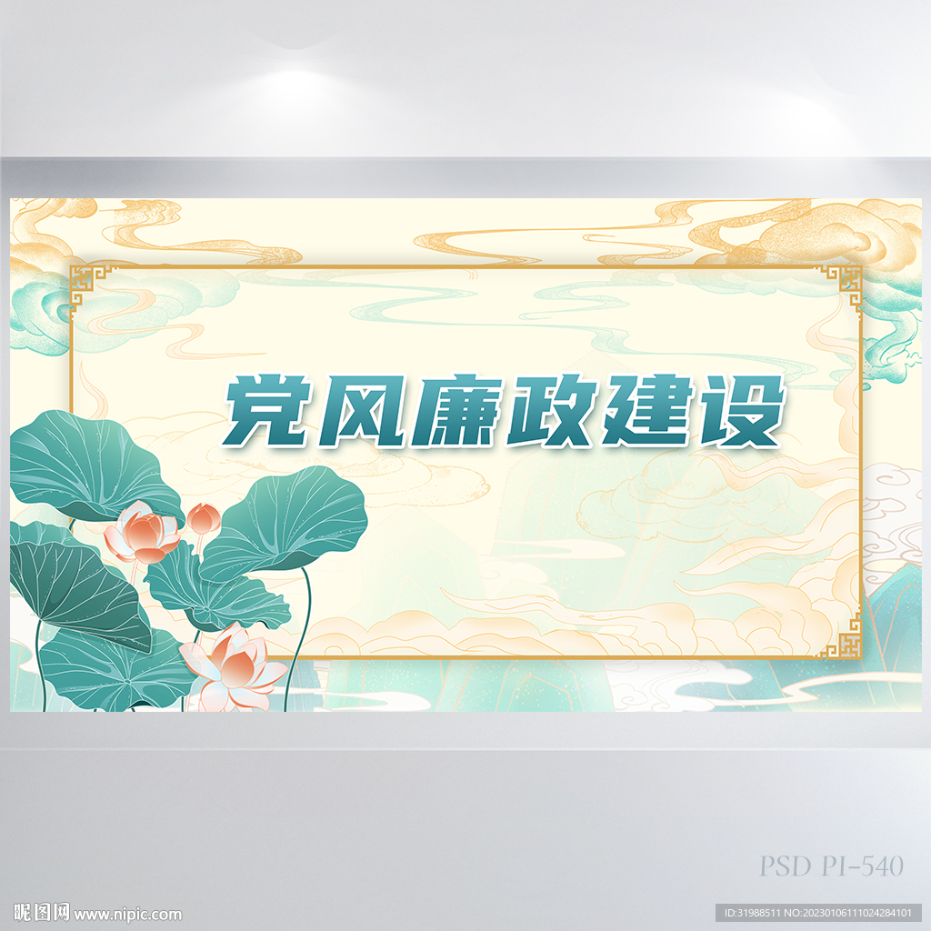 古典中国风党风廉政建设展板海报