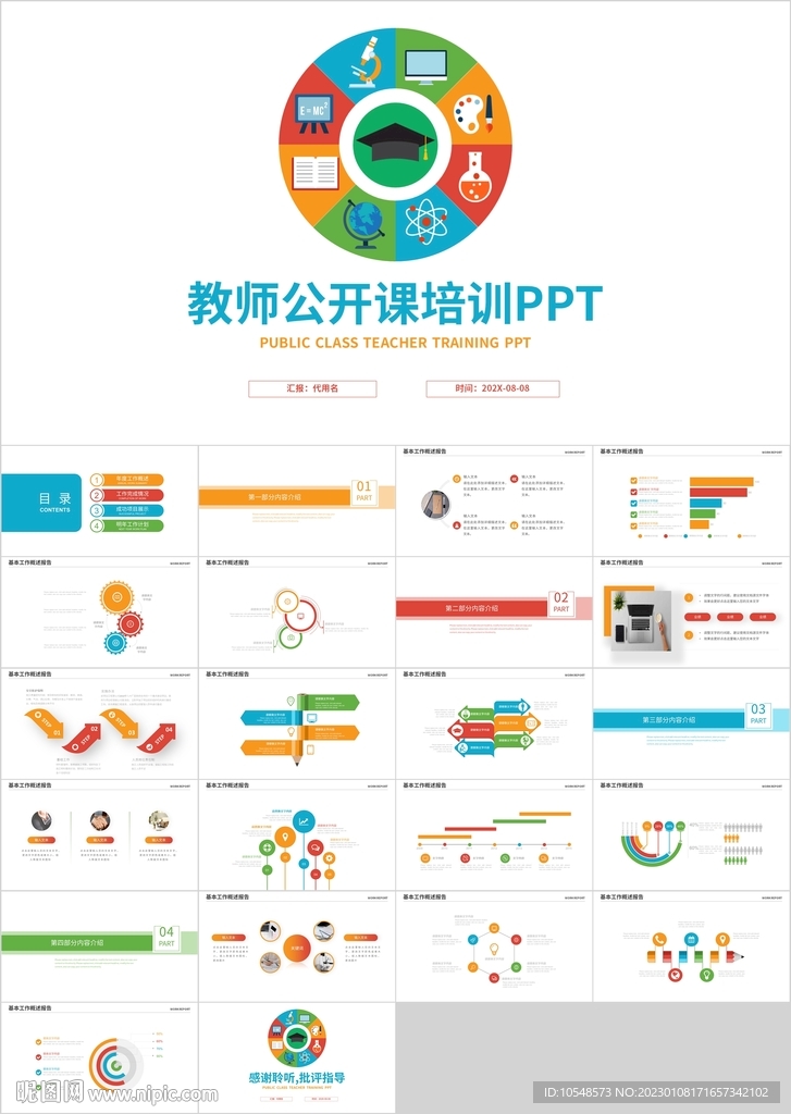 彩色教師公開課教育說課ppt