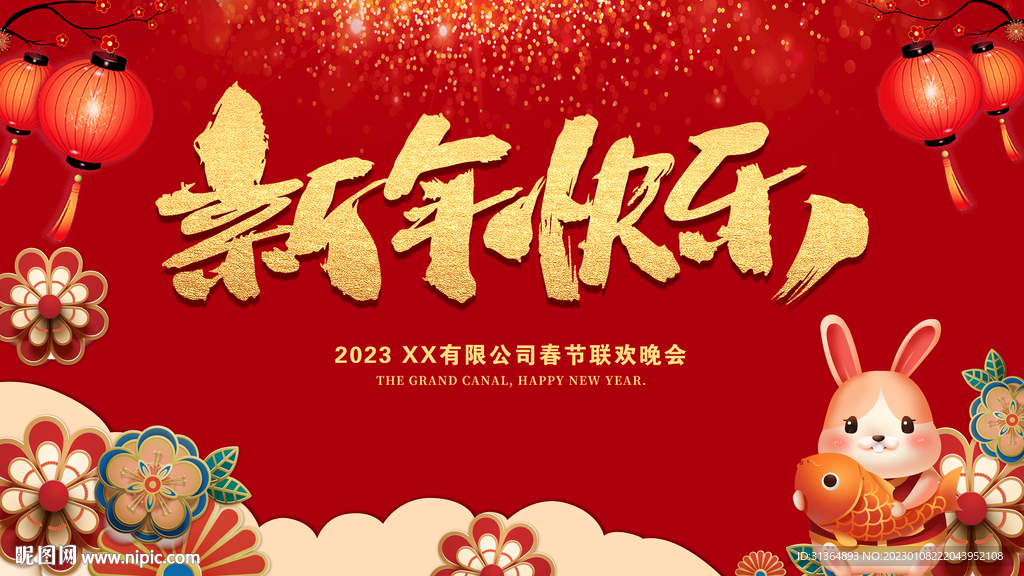 2023新年快乐春节背景