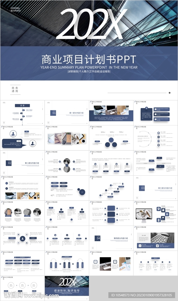 藍色通用商業(yè)項目計劃書PPT