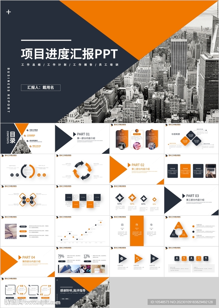 橙色商務項目進度匯報PPT