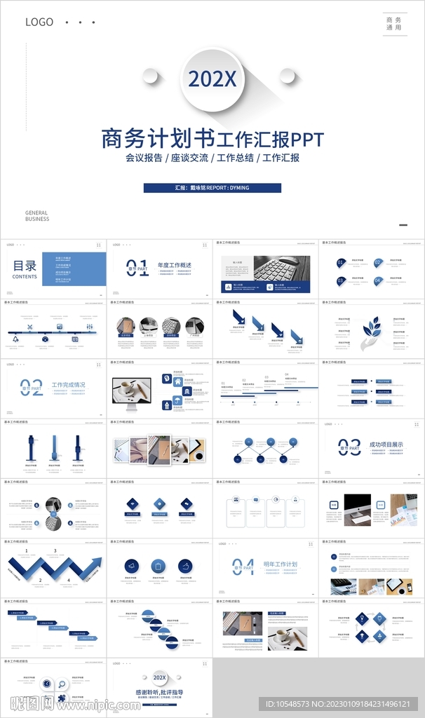 藍色商務計劃書工作匯報PPT