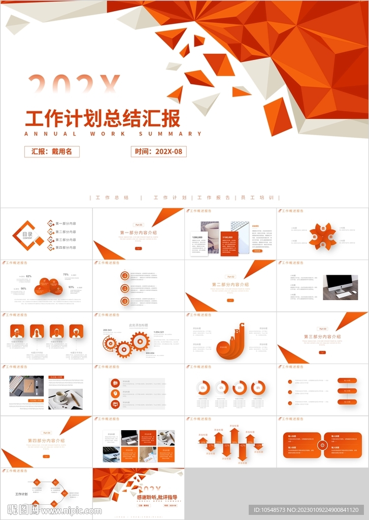 橙色商務(wù)工作總結(jié)計(jì)劃匯報(bào)PPT