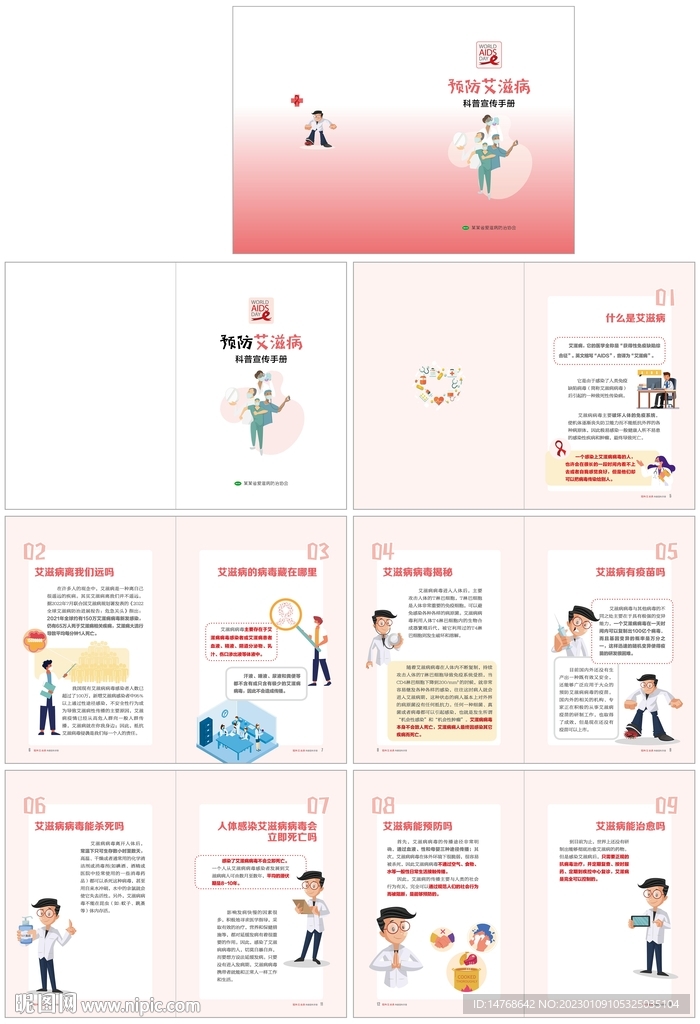 科學(xué)預(yù)防艾滋病宣傳手冊