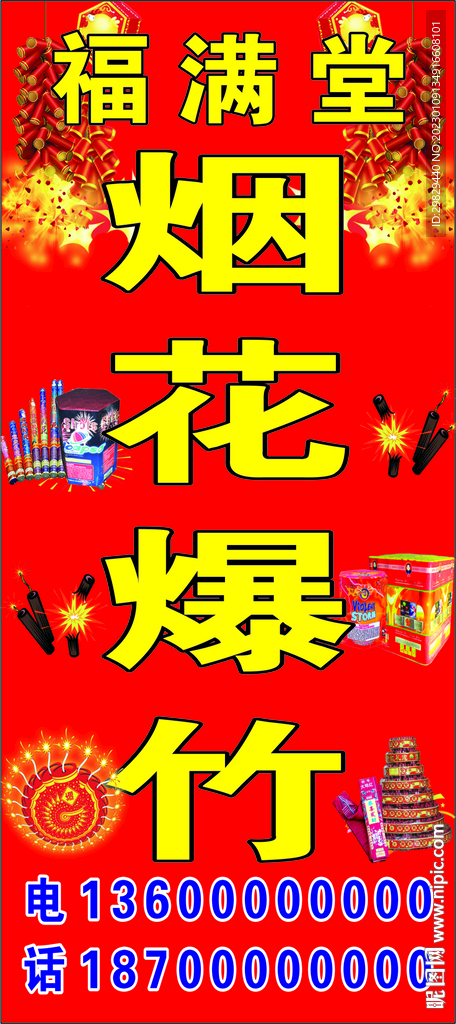 煙花爆竹