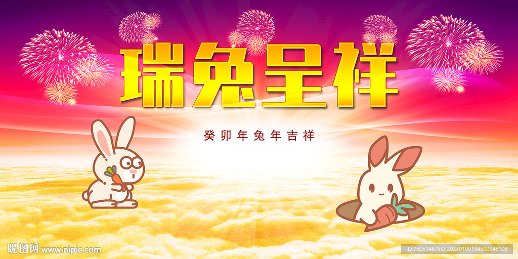 瑞兔呈祥春节海报 