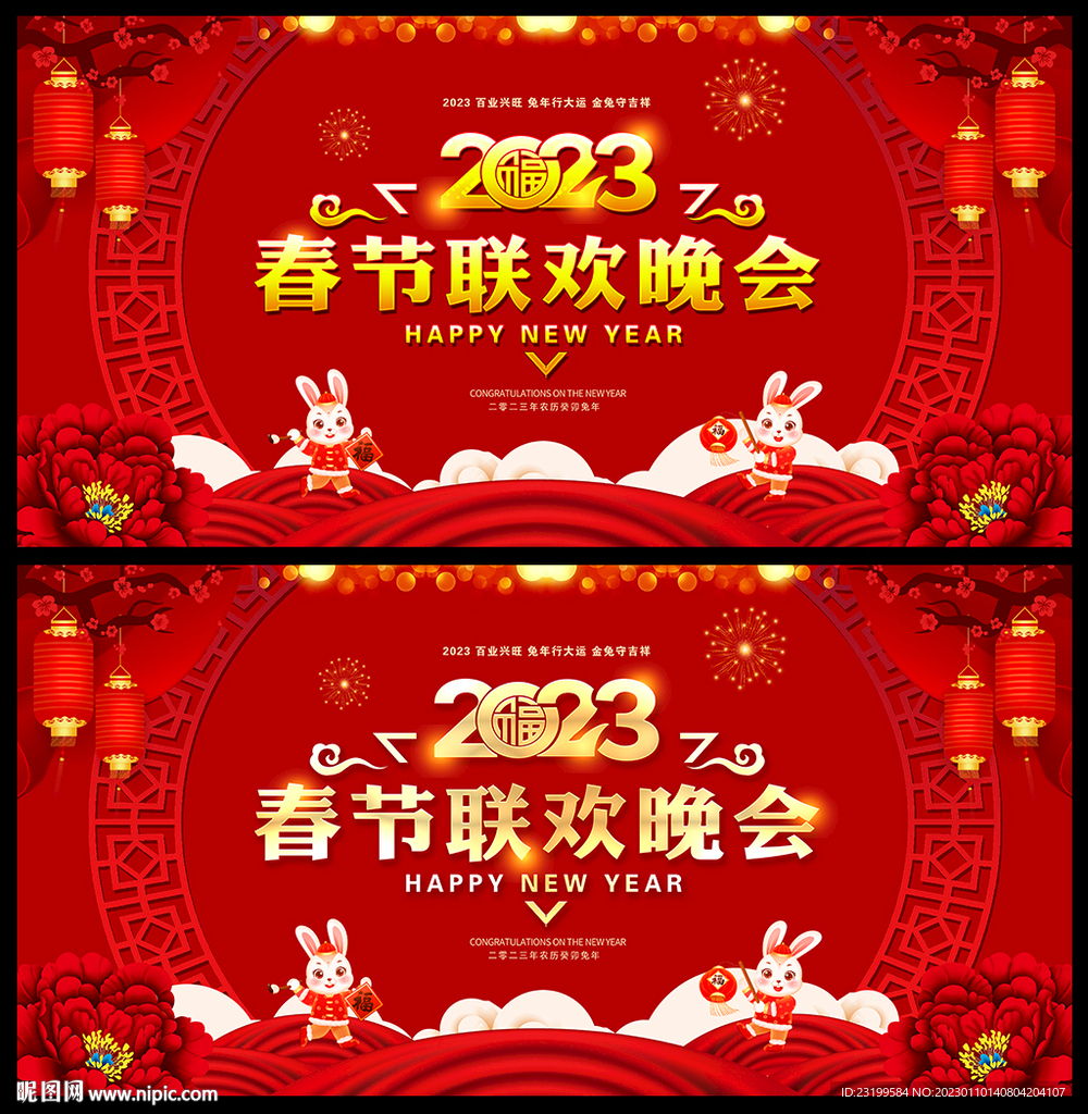 2023年春节联欢晚会展板背景