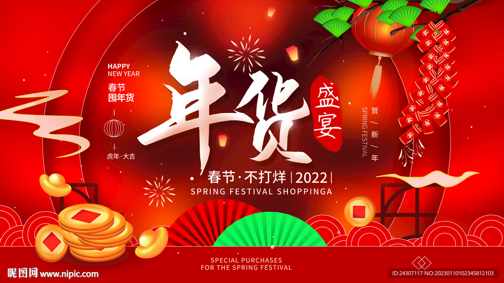 年货节2022春节过年展板海报