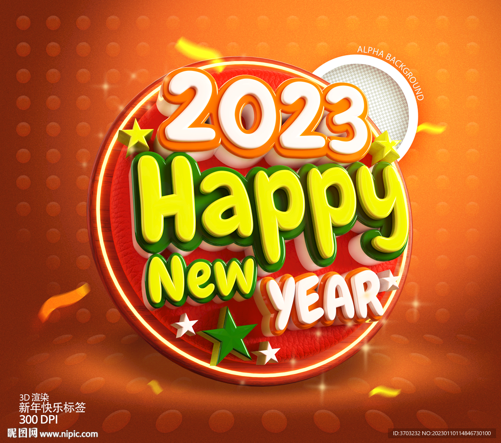 2023新年快乐字体设计