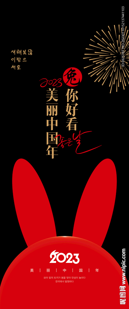 2023美丽中国年兔你好看海报