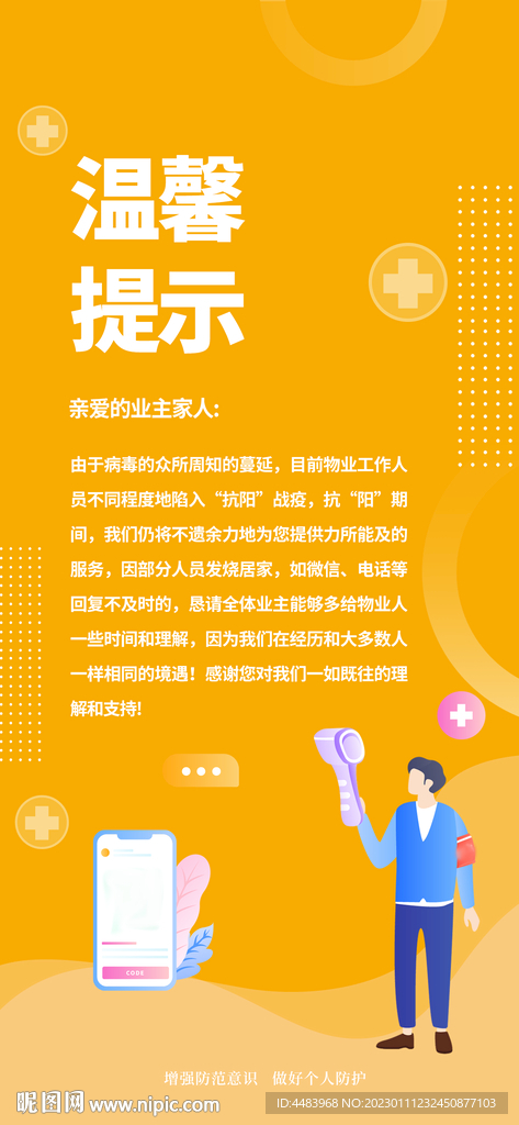 溫馨提示海報