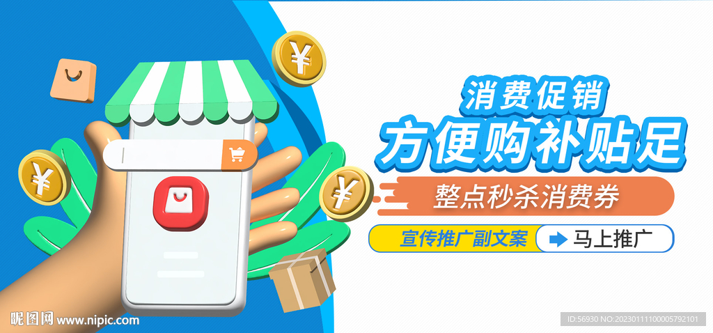 消费补贴促销宣传banner