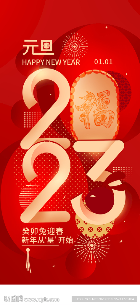 2023 春節(jié)除夕元旦海報