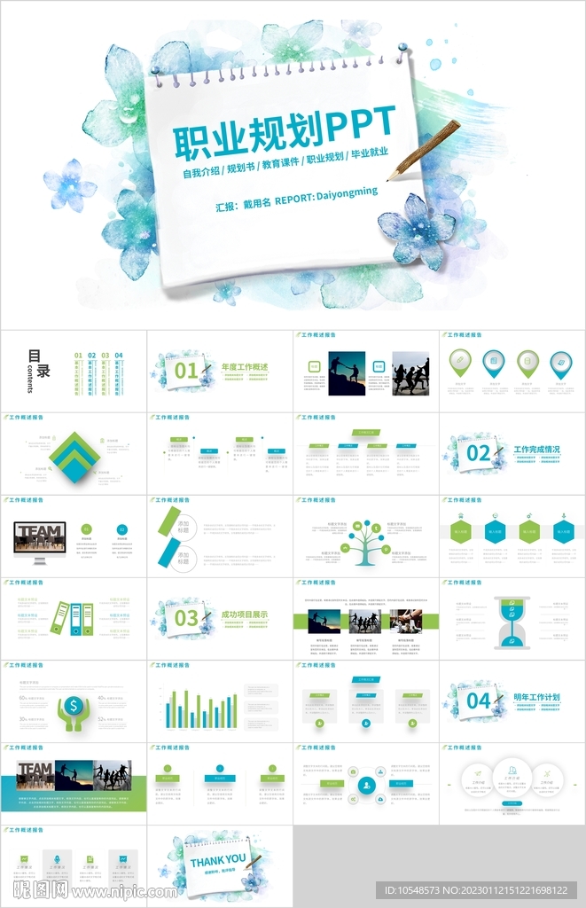 手绘花朵大学生职业规划PPT