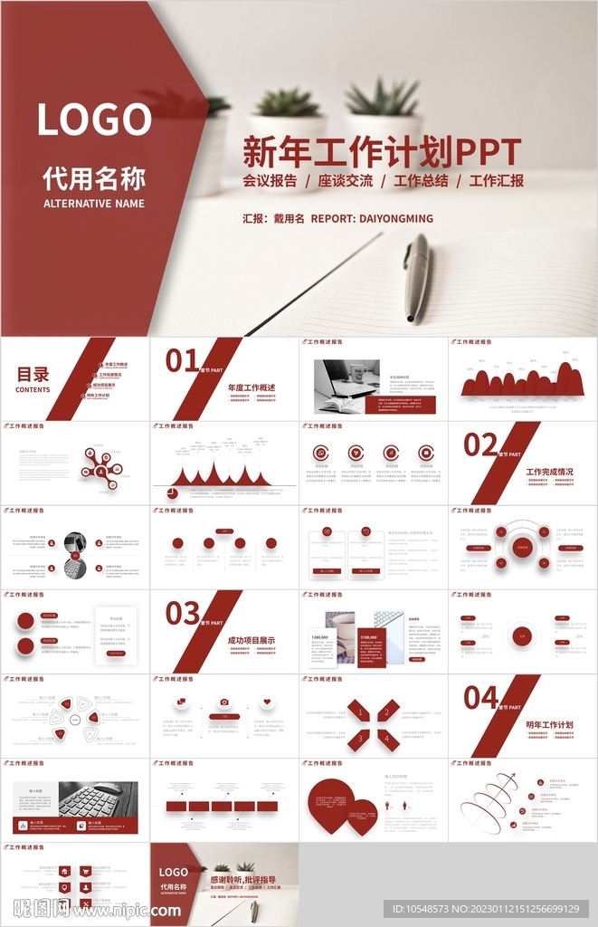 紅色新年工作計劃PPT