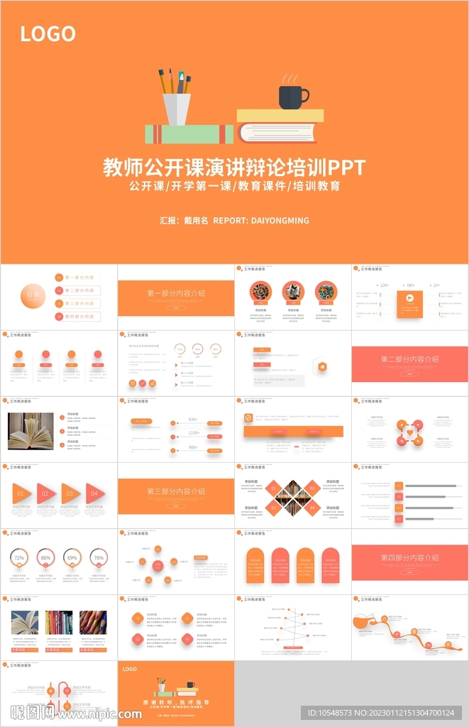 橙色教育公開課演講辯論PPT