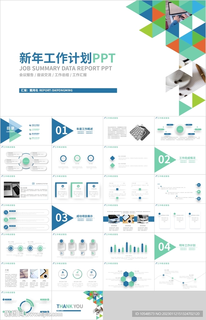 藍綠色新年工作計劃匯報PPT