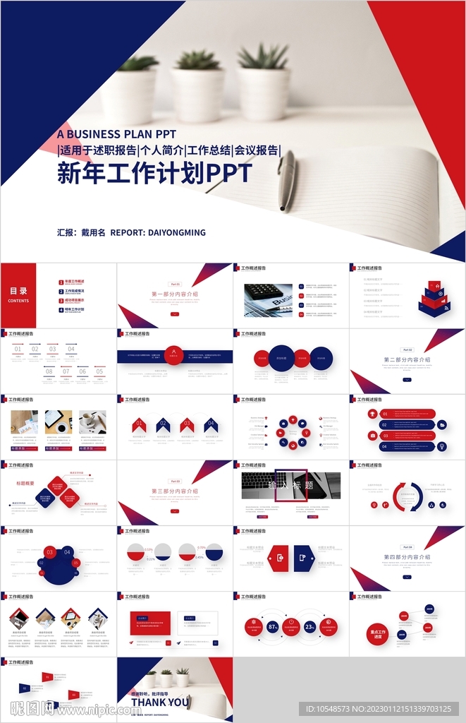 紅藍(lán)色新年工作計(jì)劃匯報(bào)PPT