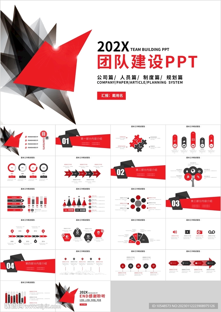 红色团队企业职场建设PPT模板