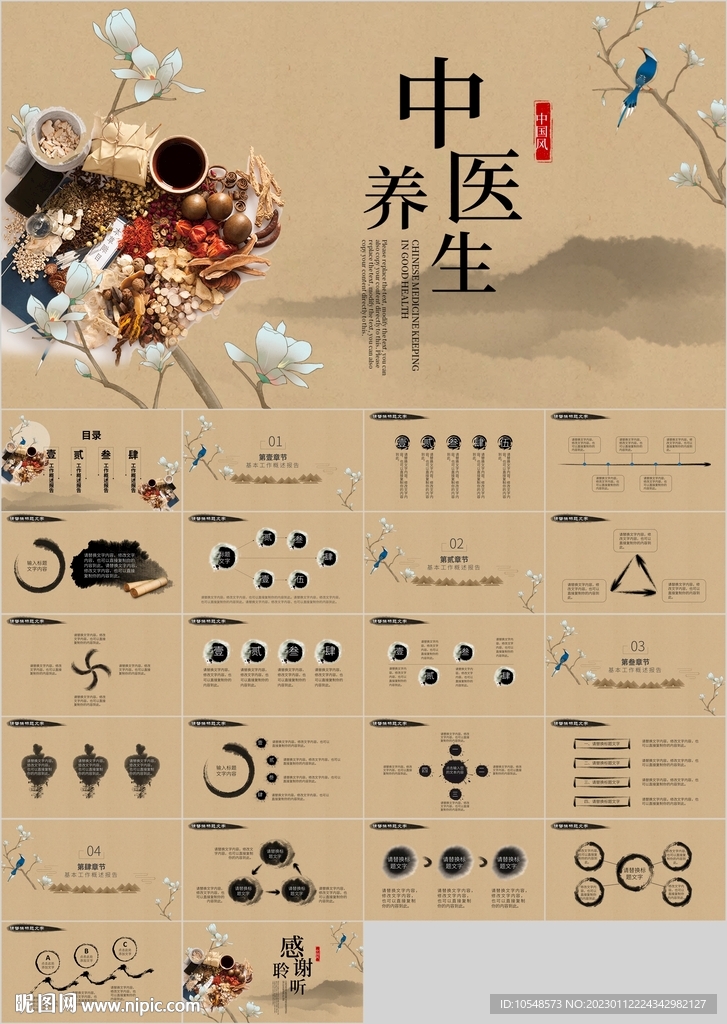 水墨中藥中醫秋季冬季養生PPT