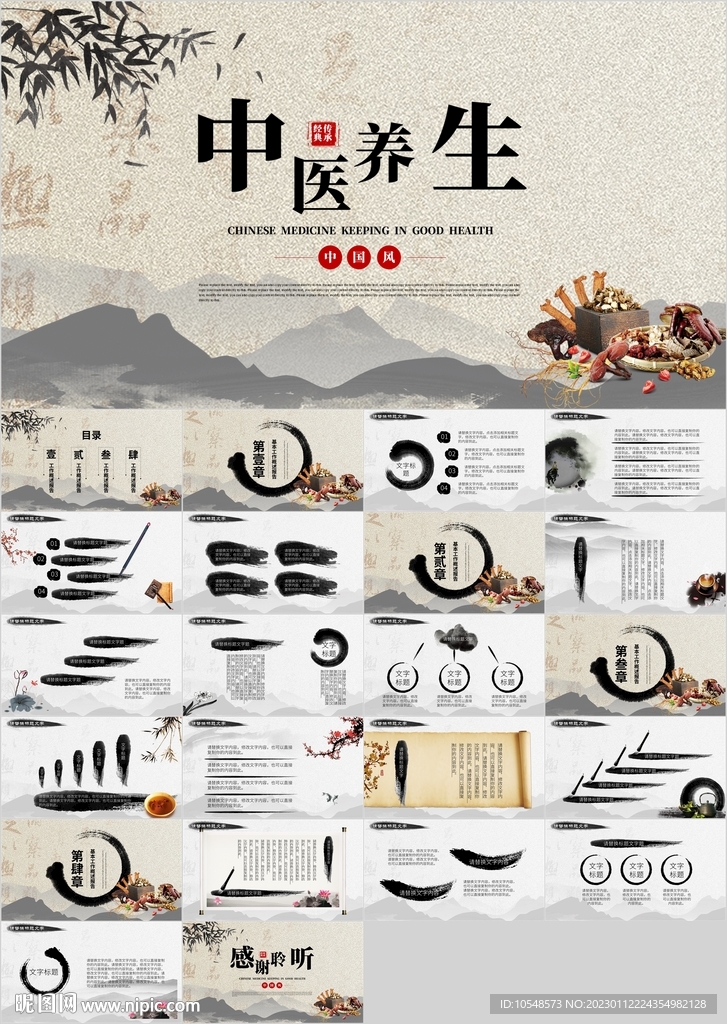 水墨中醫秋季冬季養生PPT