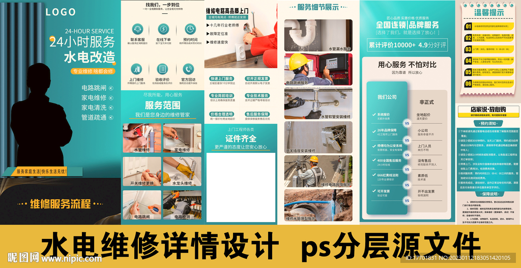 水電維修詳情設(shè)計(jì)