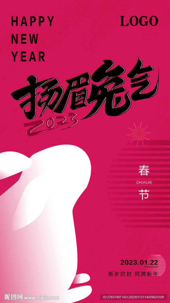 揚(yáng)眉兔氣 春節(jié)海報(bào) 