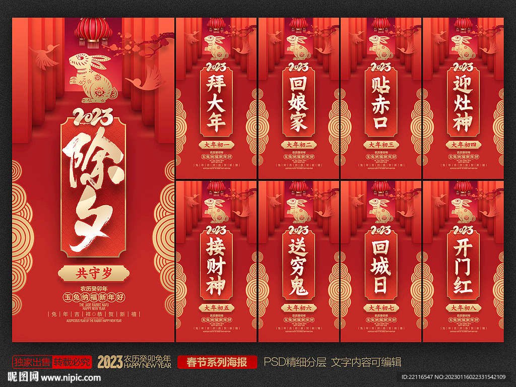 春节海报除夕大年初一至初八