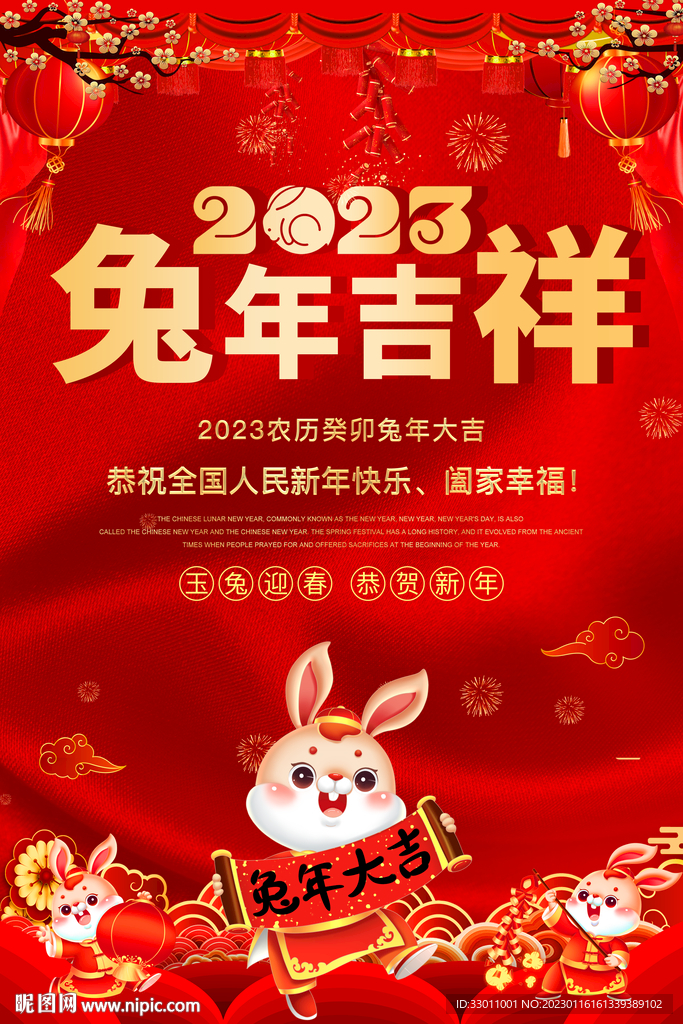 2023年兔年吉祥新年春节海报