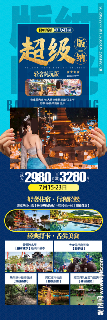 云南西雙版納旅游海報(bào)