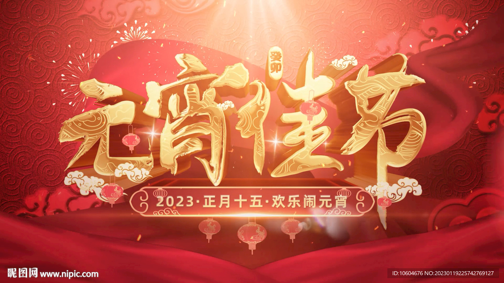 2023兔年鬧元宵AE模板素材