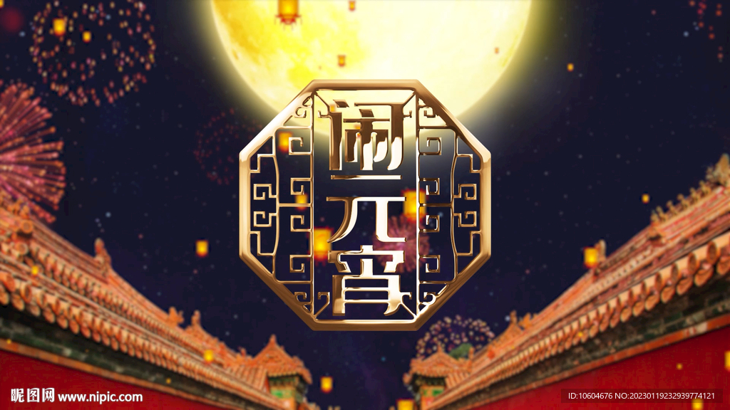 2023兔年鬧元宵AE模板素材