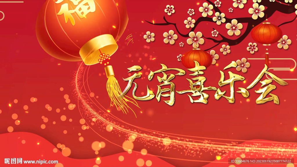 2023兔年鬧元宵AE模板素材
