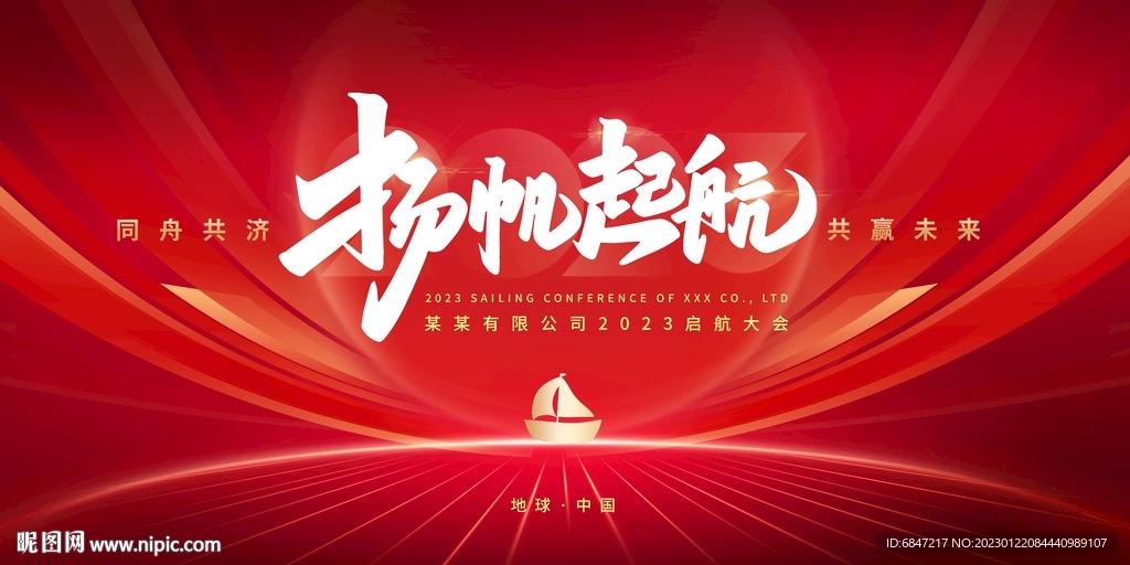 啟航會議背景板